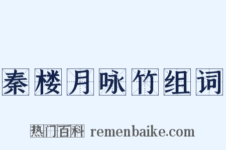 秦楼月咏竹组词是什么意思的图片